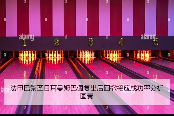 法甲巴黎圣日耳曼姆巴佩复出后回撤接应成功率分析图景