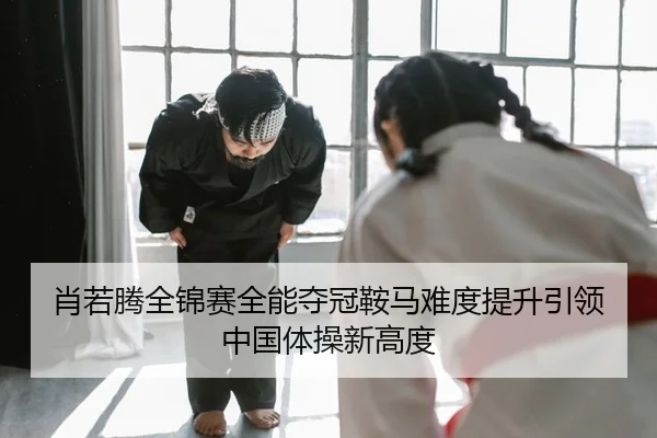 xiao-ruo-teng-quan-jin-sai-quan-neng-duo-guan-an-ma-nan-du-ti-sheng-yin-ling-zhong-guo-ti-cao-xin-gao-du-1-193.jpg