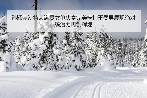 sun-ying-sha-sha-te-da-man-guan-nv-dan-jue-sai-wan-mei-heng-sao-wang-man-yu-zhan-xian-jue-dui-tong-zhi-li-zai-chuang-2-872.jpg