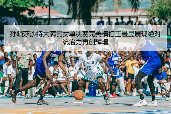 sun-ying-sha-sha-te-da-man-guan-nv-dan-jue-sai-wan-mei-heng-sao-wang-man-yu-zhan-xian-jue-dui-tong-zhi-li-zai-chuang-1-260.jpg