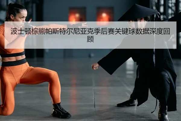 bo-shi-dun-zong-xiong-pa-si-te-er-ni-ya-ke-ji-hou-sai-guan-jian-qiu-shu-ju-shen-du-hui-gu-2-178.jpg